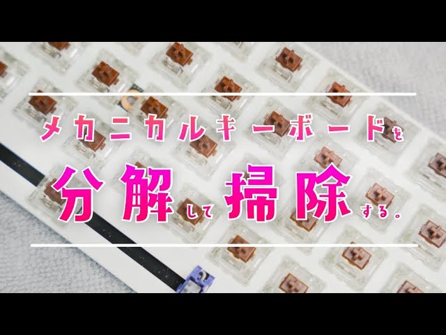 キーのゴミ メカニカルキーボードを徹底的に掃除してキレイにする方法 - YouTube