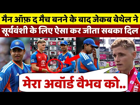 मैन ऑफ द मैच बनने के बाद Jacob Bethell ने Vaibhav को अपना अवॉर्ड देकर दिया दिल जीतने वाला बयान