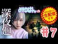 #7【顔出し】みゆはんの深夜廻生配信