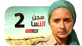 مسلسل سجن النسا HD  الحلقة الثانية ( 2 )  نيللي كريم / درة / روبي  Segn El nesa Series Ep02