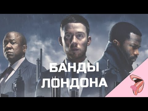 Видео: Кто лале в бандах лондона?