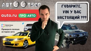 Подменный VIN автомобиля. ЧЕМ ОПАСНО? Доверять ли Автотеке и ПроАвто?