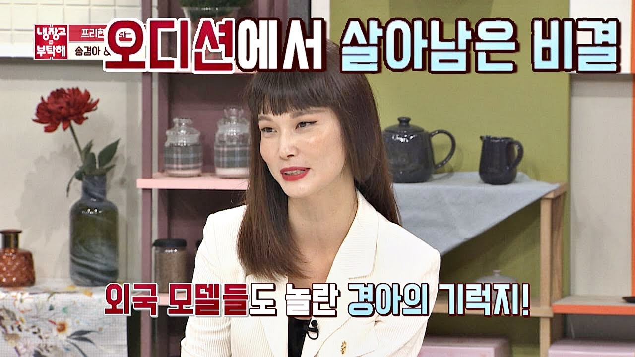 모델 송경아(Song Kyung Ah)가 오디션에서 살아남은 비결은? ☞ 큰 키 냉장고를 부탁해 240회