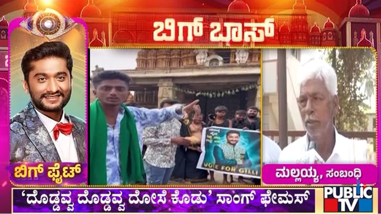 ಹಳ್ಳಿಹೈದನ ಕಾಮಿಡಿಗೆ ಮನಸೋತ ಕರುನಾಡು | Gillinata | Public Tv
