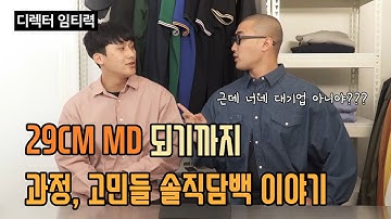 온라인 편집샵 29cm 패션 MD 솔직담백 이야기