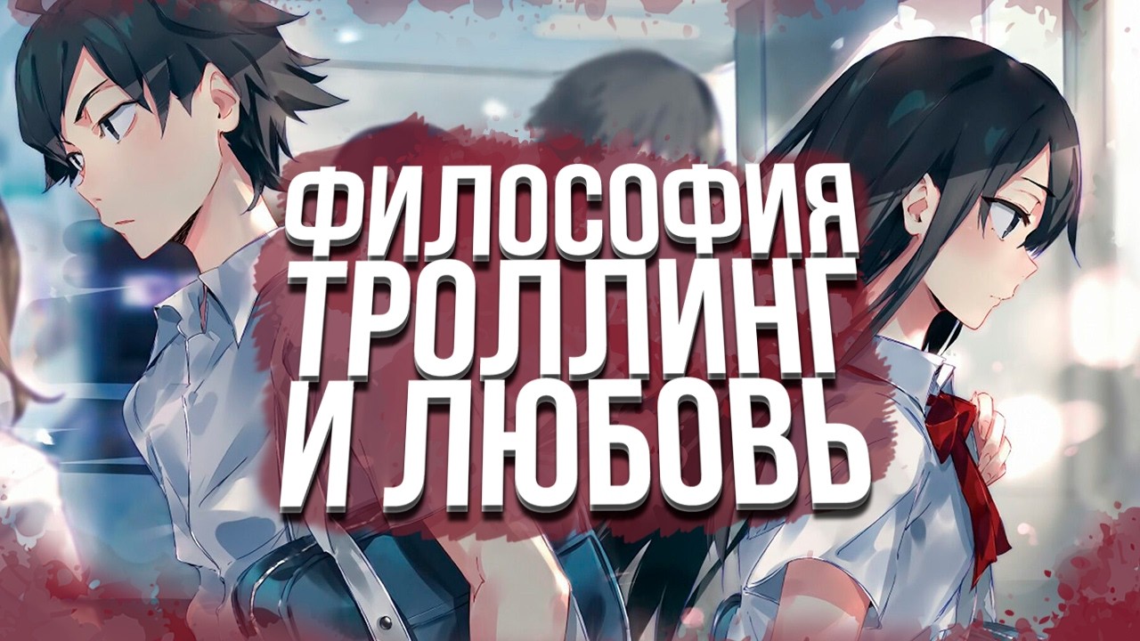 Почему «Моя романтическая жизнь не удалась» — умнее, чем кажется