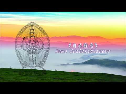 Sleduj 《自在觀音 ☆ Namo Avalokiteśvara》 na YouTube