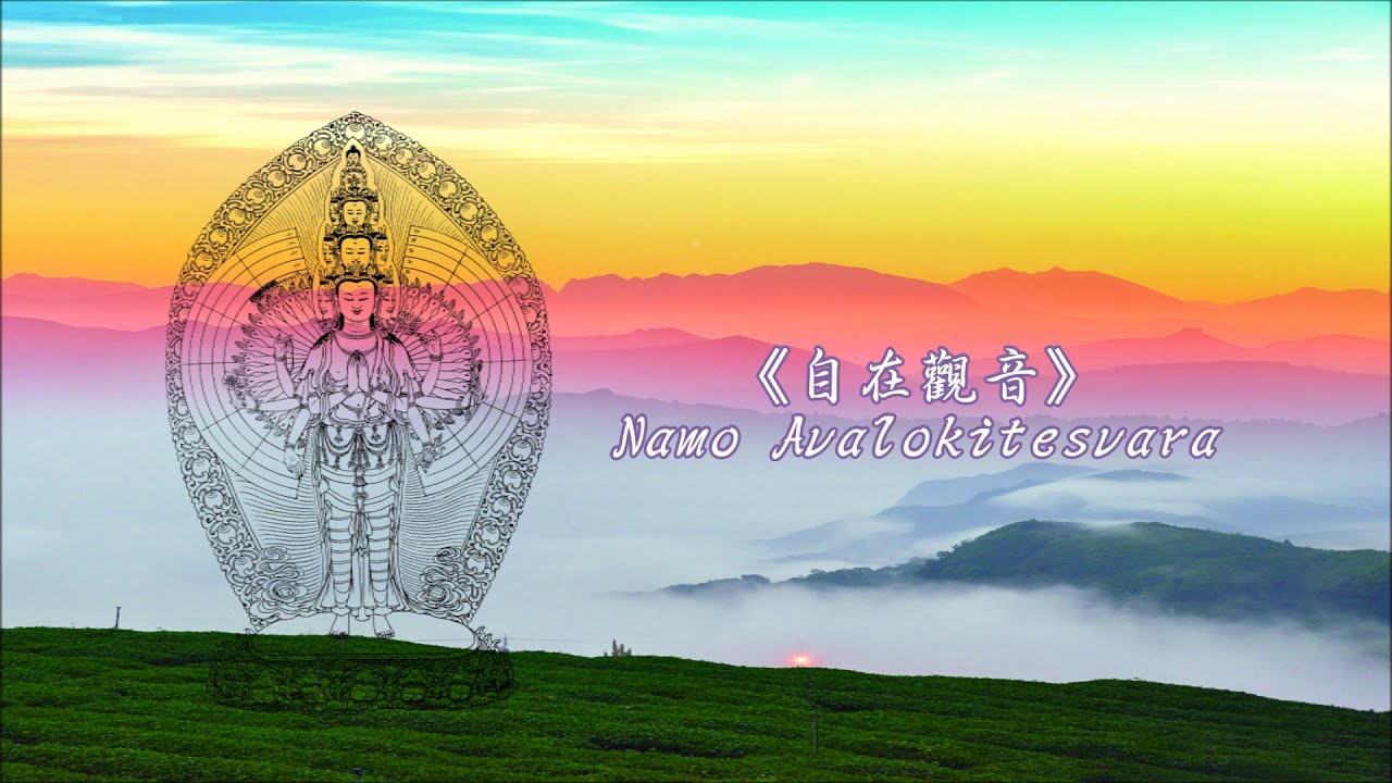 Tonton 《自在觀音 ☆ Namo Avalokiteśvara》 di YouTube