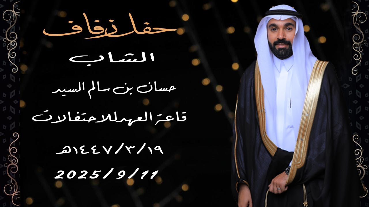 حفل زفاف الشاب حسان بن سالم آل خرد السيد