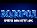 ВОДОРОД: Почему Земля медленно ВЫДЫХАЕТ океаны. КТО виноват в гибели МАРСА?! Элемент №1
