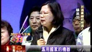 20111212 用國家機器攻擊對手 小英砲轟馬英九 三立新聞