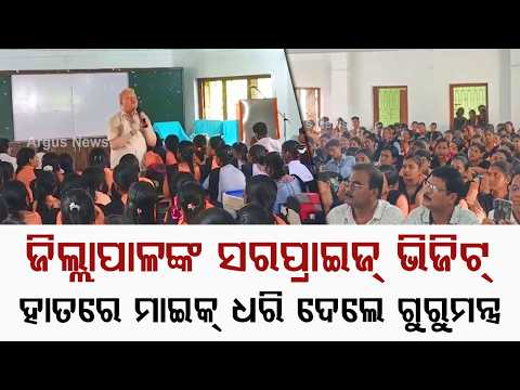 District Collector Turns Teacher At Balikuda College: Takes Class With Mic | Argus News