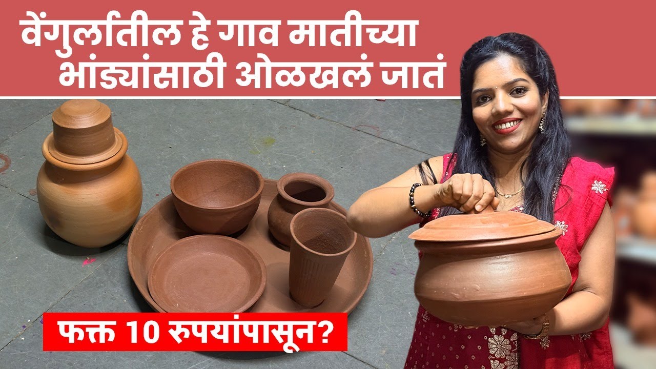 वेंगुर्ला तालुक्यातील हे गाव ओळखलं जातं मातीच्या भांड्यांसाठी खास | Vengurla Tulas | Shopping | SA2