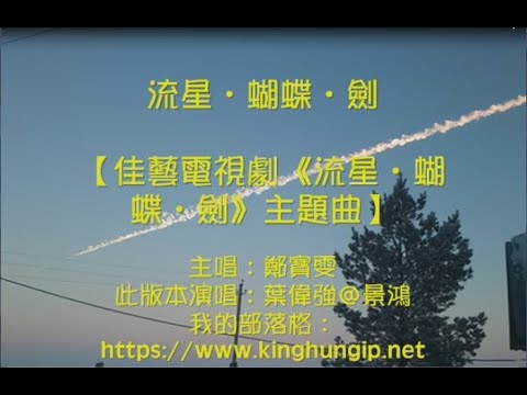 《葉偉強》流星．蝴蝶．劍