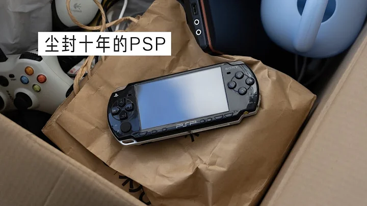 我从箱子里翻出了尘封十年的PSP！ - 天天要闻