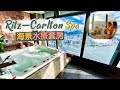 【肉罷不能】全港最「離地」Spa！Ritz Carlton海景水療套房體驗｜騰雲駕霧視野！望住無敵海景浸Jacuzzi🤤賞住日落食埋晚飯再走🌅4小時極致忘憂之旅｜麗思卡爾頓酒店Spa Suite