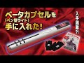 【シンウルトラマン】ベータカプセル（1/1スケール）ペン型携帯ライトレビュー！【ポプラ社MOOK本特典】