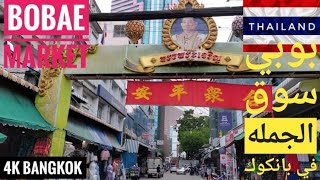 (4k) جوله في أكبر سوق لجمله في تايلاند بوبي ماركت tour of BoBAE market in bangkok #تايلاند#بوبي