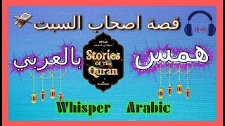 ASMR ARABIC WHISPER قصة اصحاب السبت اس ام ار عربي همس قصة للنوم