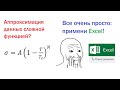 Аппроксимация данных сложной функцией в Excel. Метод наименьших квадратов. Надстройка: Поиск Решения