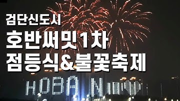 검단신도시 호반써밋1차 점등식&불꽃축제(2021/03/27)