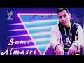 انخذلت كتير Nkhathlt Kter سامي المصري Sami Almasri Music Video Offical Fadi Sadek 