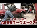 ヒラピー ･ 章 の AE86 ワークボックス ep3 ～ マシン 全バラシ & ボディ補強 要点解説 ～ / HiraP&Akira's AE86 Workbox ep3