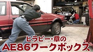 ヒラピー ･ 章 の AE86 ワークボックス ep3 ～ マシン 全バラシ & ボディ補強 要点解説 ～ / HiraP&Akira's AE86 Workbox ep3