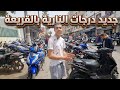 جولة كاملة فسوق القريعة شحال وصلو أثمان السكوترات