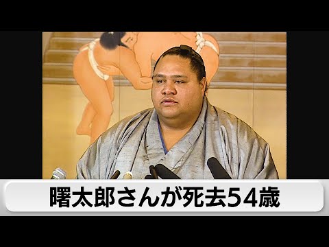 大相撲 元横綱・曙太郎さんが死去54歳（2024年4月11日）