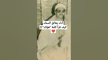 الشيخ محمد صديق المنشاوي من أقوى التلاوات استوديو سورة النساء الإذاعة المصرية منتصف الخمسينات