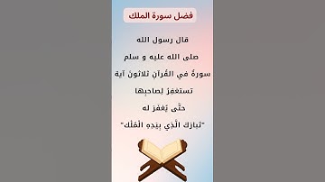 فضل سورة الملك "تبارك الذي بيده الملك"  السورة المنجية و المانعة