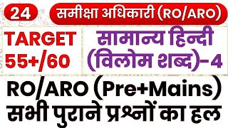 विलोम शब्द (Previous Year Solved Questions) | Opposite Words Hindi | UPPSC RO/ARO सामान्य हिंदी- 24