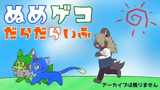 【ぬめゲコだらだらいふ】ぎるにゃと２次会ファズモ