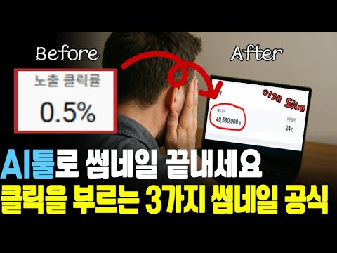AI가 썸네일 다 해줍니다, 제가 실제로 클릭률 5배 올린 프롬프트까지 보여드립니다ㅣAI툴ㅣAI수익화시스템ㅣ월 1천 온라인 부업