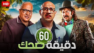 الثلاثى الكوميدى أحمد مكى و محمد ثروت و بيومى فؤاد | 60 دقيقة ضحك متواصل 😂😂 من الافيهات