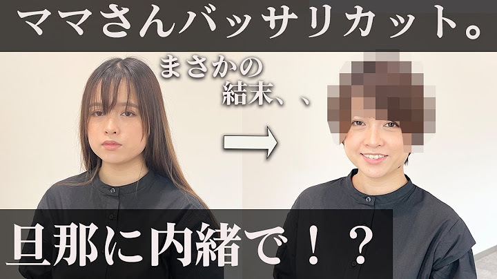 （リアクション付き）旦那に内緒でママさんを２５cmカットした結果とんでもない結末に、、、