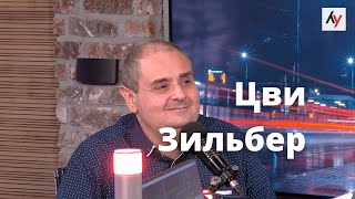 Цви Зильбер в программе Леры Галициной 