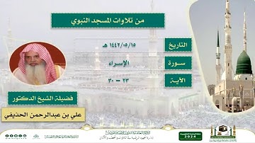 تلاوة ماتيسر من سورة الإسراء لفضيلة الشيخ علي الحذيفي حفظه الله إمام وخطيب المسجد النبوي الشريف