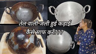 तेल वाली जली हुई कड़ाई कैसे साफ करें, how to clean burnt utensils, how to clean jali huee kadai,