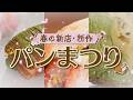 【お花見にぴったり!春の新店・新作パン2026】桜スポット近くのベーカリー大調査!