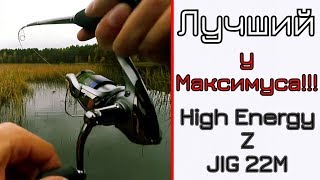 Что может спиннинг для твичинга (и джига). Maximus High Energy Z Jig 22M.