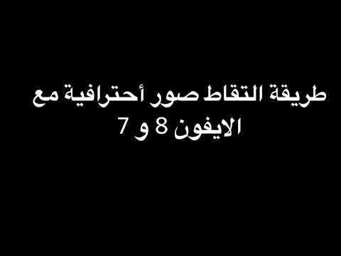 طريقة التقاط صور أحترافية مع الايفون 8 و 7