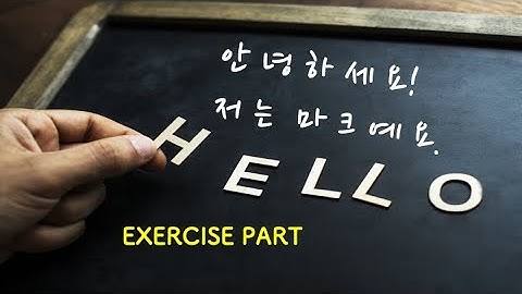 Maruchingu Korean Studies 1 Lesson 1  "N은/는 N이에요/예요." Exercise Book
