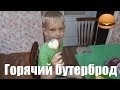 Таких бутербродов ты не ел! Тёма готовит сам! Крутой рецепт!