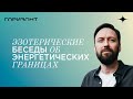 Как перестать зависеть от мнения окружающих - Энергетические границы и внутренняя опора