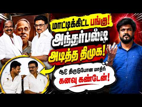 ஆடு திருடுபோன மாதிரி கண்டேன்! அந்தர்பல்டி அடித்த திமுக! ஏன் இந்த வேலை? : இடும்பாவனம் கார்த்திக்