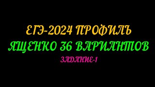 картинка: ЕГЭ-2024 ПРОФИЛЬ. ЯЩЕНКО 36 ВАРИАНТОВ. ЗАДАНИЕ-1