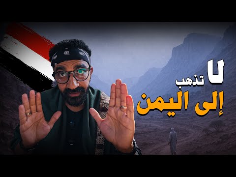 هل هزور اليمن تاني في حياتي