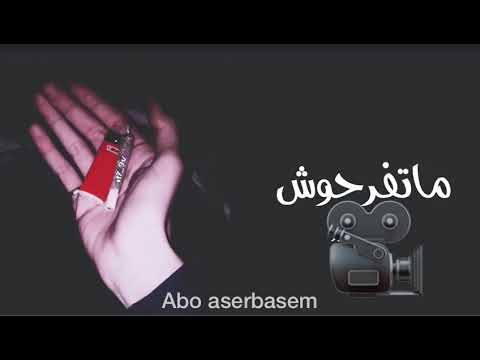 ما تفرحوش فيا كده حرام عليكم
